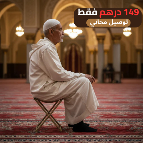 الكرسي المحمول خفيف فالهزة صحيح فالجلسة ويهنيهم من عذاب الوقوف